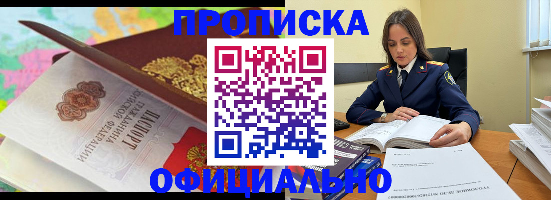 купить прописку в Приморском крае