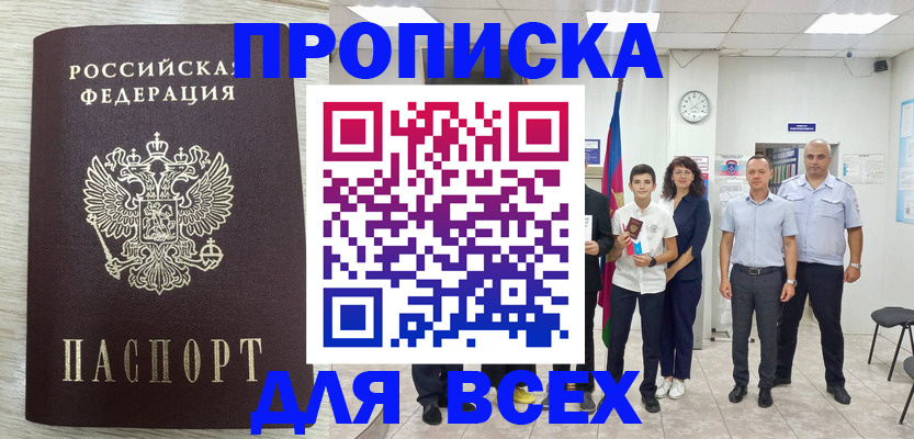 прописка для работы в Приморском крае